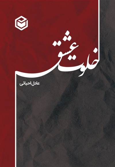 خلوت عشق